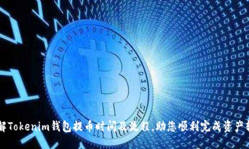 了解Tokenim钱包提币时间及流程，助您顺利完成资产转移