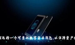 如何选择一个可靠的数字货币钱包，以保障资产