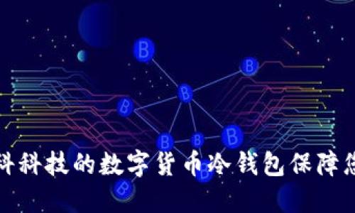 如何利用朗科科技的数字货币冷钱包保障您的资产安全
