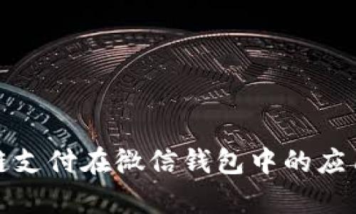 探索区块链支付在微信钱包中的应用及其前景