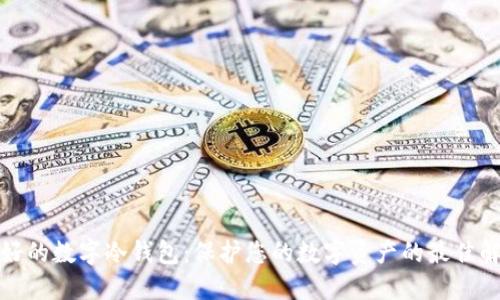 选择最好的数字冷钱包：保护您的数字资产的最佳解决方案