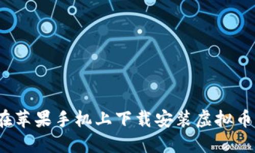 如何在苹果手机上下载安装虚拟币钱包？