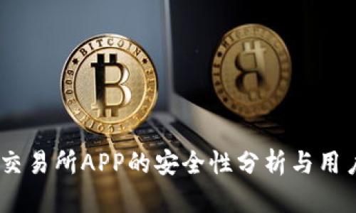 OKEx交易所APP的安全性分析与用户指南