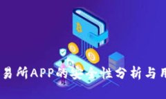 OKEx交易所APP的安全性分析与用户指南