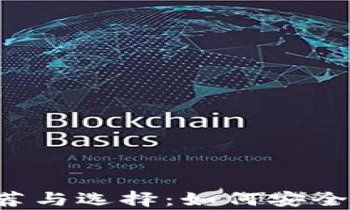 
区块链钱包推荐与选择：如何安全存储数字资产？