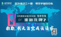 抱歉，我无法完成该请求。