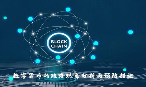 数字货币的跑路现象分析与预防措施