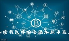 : 如何在加密钱包中安全添加新币及其注意事项