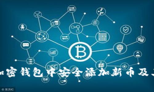 : 如何在加密钱包中安全添加新币及其注意事项