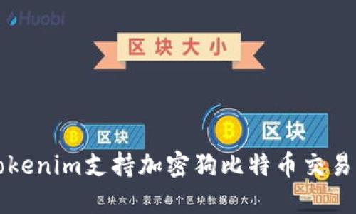 如何使用Tokenim支持加密狗比特币交易的完整指南