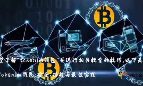 如果您希望了解“tokenim钱包”并进行相关搜索的技巧，以下是相关内容：

深度解析Tokenim钱包：安全、功能与最佳实践