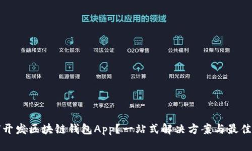 如何开发区块链钱包App？一站式解决方案与最佳实践