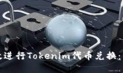如何高效进行Tokenim代币兑换：用户指南