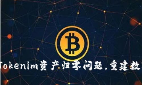  如何解决Tokenim资产归零问题，重建数字资产信心