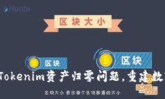  如何解决Tokenim资产归零问题，重建数字资产信心