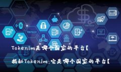Tokenim是哪个国家的平台？揭秘Tokenim：它是哪个国