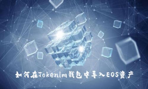 如何在Tokenim钱包中导入EOS资产