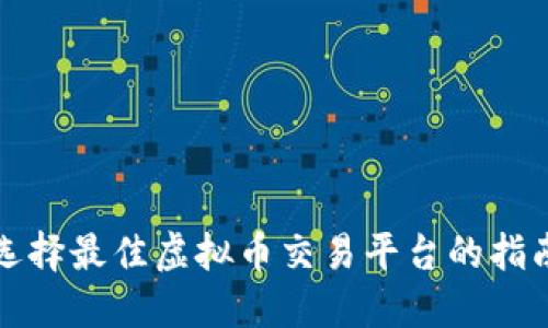 选择最佳虚拟币交易平台的指南