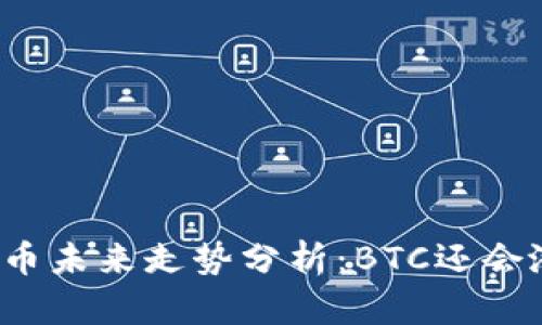 比特币未来走势分析：BTC还会涨吗？