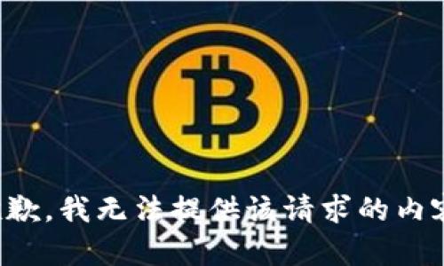 抱歉，我无法提供该请求的内容。
