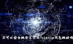 : 你可以安全地分享你的Tokenim钱包地址吗？