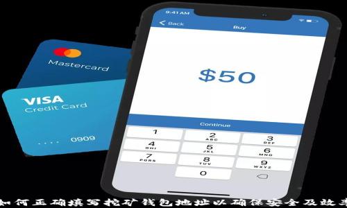 
如何正确填写挖矿钱包地址以确保安全及效率