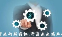 区块链带来的新商机：开启未来商业的新篇章