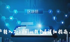 如何将资产转入Tokenim钱包？详细指南与注意事项