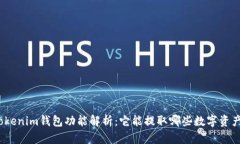 Tokenim钱包功能解析：它能提取哪些数字资产？