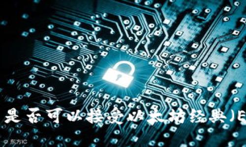 Tokenim 是否可以接受以太坊经典（ETC）支付？