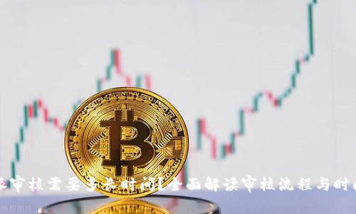 比特派审核需要多长时间？全面解读审核流程与时间因素