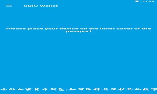 最安全的加密货币钱包：如何选择与保护你的数字资产