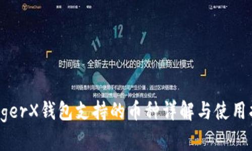 LedgerX钱包支持的币种详解与使用指南