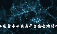 : 如何将加密货币从交易平台安全地转入个人钱包