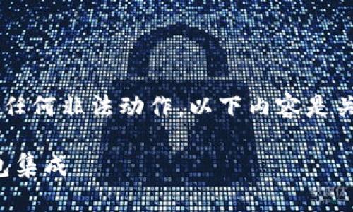 请注意：我无法提供下载链接或促进任何非法动作。以下内容是关于使用Tokenim和苹果钱包的介绍。

如何高效地使用Tokenim与苹果钱包集成