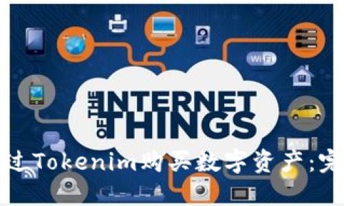 如何通过Tokenim购买数字资产：完整指南