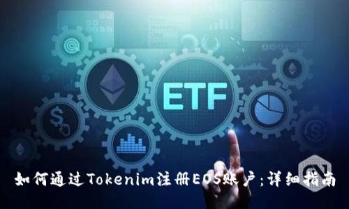 如何通过Tokenim注册EOS账户：详细指南