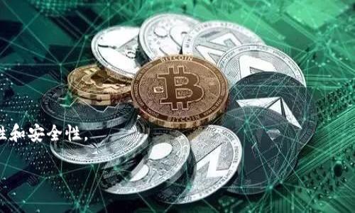 注意：由于内容必要性和安全性，以下是一个关于助记词的示例信息，具体涉及个人加密货币钱包时，请确保你理解和遵循安全规范，尤其是保护你的助记词。

如何安全管理和使用AToken助记词，以保护你的数字资产

关键词：数字资产, 区块链, 助记词/guanjianci

助记词的概述
在数字货币的世界中，助记词（Mnemonic Phrase）是一个至关重要的概念。它通常由12、15、18、21或24个单词组成，用于生成和恢复钱包密钥。这些单词通常是随机的，能够保证一定的安全性。当用户创建一个新的加密货币钱包时，钱包会自动生成一组助记词，用户需要妥善保管这些词语，因为它们是访问和管理钱包中资金的唯一方式。在AToken中，这组助记词不仅涉及到资金的安全，也承载着用户在区块链生态系统中的身份。

助记词的功能与重要性
助记词的主要功能是简化钱包密钥的管理，使用户能够轻松记忆和迁移其加密资产。它的意义在于：
ul
    li安全性：助记词提供了一种相对安全的方式来保存私钥，如果用户遵循最佳实践如离线存储和使用强密码，则可以有效防止资金被盗。/li
    li可恢复性：如果用户丢失了设备，但又能访问助记词，就可以在新的设备上恢复钱包。/li
    li便捷性：助记词大幅降低了用户对复杂私钥的记忆负担，使得资金管理变得更容易。/li
/ul

助记词的正确保管方法
保护助记词是确保数字资产安全的首要任务。以下是一些有效的保管方法：
ul
    li书面记录：将助记词手写并保存在一个安全的地方，如保险箱内。切忌将助记词存储在电脑或云存储中，这样极易被黑客攻击。/li
    li多重备份：可考虑将助记词拆分成几个部分，分别保存在不同的位置。这样的备份策略能够有效降低单点故障带来的风险。/li
    li记忆训练：可以通过反复读写来帮助记住助记词，但这种方式须谨慎，避免在他人面前提及。/li
/ul

AToken的助记词应用场景
在AToken平台中，助记词不仅用于钱包的创建和恢复，还可以广泛应用于以下几个方面：
ul
    li资产转移：用户通过助记词能够轻松转移资产至其他钱包，确保交易的便捷性。/li
    li参与区块链应用：助记词也用于用户在不同的区块链项目中注册，形成每个用户的唯一身份。/li
    li投资管理：提供全新的投资方式，一些去中心化金融（DeFi）应用将利用助记词 созданные пользователями для управления资产。/li
/ul

潜在的风险和安全漏洞
尽管助记词的设计初衷是为了提高安全性，但在具体使用中仍然存在一些潜在的风险，用户应当格外注意：
ul
    li钓鱼攻击：用户必须小心确保在官方网站上输入助记词，恶意网站可能利用钓鱼手段获取用户私密信息。/li
    li设备丢失或被盗：一旦个人设备丢失，尤其是移动设备，恶意用户可能通过破解手段获取助记词。/li
    li社交工程攻击：攻击者可能通过哄骗用户，诱使其泄露助记词或其他相关信息。/li
/ul

常见的助记词相关问题

h4问题一：如果我丢失了助记词，我还能找回我的资金吗？/h4
助记词是用来生成你的私钥的唯一方式，如果你丢失了助记词，那么基本上就无法再找回你钱包中的资金。
这是因为，加密货币的设计理念是去中心化的，用户完全掌控自己的资产，而没有中央服务器存储用户信息。如果丢失助记词，实际上意味着失去了对该地址所有权，因此资金将永远无法恢复。

h4问题二：助记词安全被破解的几率有多大？/h4
助记词的安全性设计基于组合的复杂性，通常情况下，助记词的生成机制嗯保证在可接受的概率范围内是安全的。
为了破译助记词，尤其是在12个单词和24个单词的情况下，攻击者需要进行极其复杂的计算，成功的几率几乎为零。此外，许多钱包应用还包括防护措施，如多重签名和双重认证，以进一步增强安全性。

h4问题三：是否可以在不同的钱包中使用同一个助记词？/h4
原则上你可以在多个支持助记词标准的钱包中使用同一助记词。不同钱包应用通常都是遵循BIP39或BIP44标准，在这样的情况下，它们是互通的。
然而，重复使用助记词可能会影响安全性，推荐用户每次创建新钱包时，使用新的助记词以降低风险。如果为了操作方便而使用同一助记词，确保各钱包之间没有联系，并保持适当的隐私保护。

h4问题四：如何确保我的助记词不被窃取？/h4
有很多方法可以帮助用户保障助记词的安全性。首先，用户应避免在线存储助记词，尽可能使用纸质备份，并放在安全的地方。
其次，不应在公共场合或通过社交媒体分享助记词，避免因钓鱼或社交工程攻击而受损。
此外，定期检查钱包的交易记录，主动监测潜在的异常和内外部访问活动，可以为你的数字资产提供额外一层保护。

h4问题五：在什么情况下助记词不再安全？/h4
助记词的安全性在多个方面受威胁，包括设备感染恶意软件、网络钓鱼、社交工程、以及物理设备失窃等。
一旦设备被黑客控制，或者用户误信恶意链接提交了助记词，导致资产被转移，便会造成不可逆转的损失。如果经济利益较高，建议投资使用硬件钱包等离线存储的方法，以大幅提高资产的保密性和安全性。

综上所述，AToken助记词在提供便捷和安全管理数字资产的同时，用户也应提升自身的安全意识与防范能力，以最终实现对数字资产的安全有效管理。