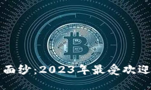 揭开区块链世界的面纱：2023年最受欢迎的五大区块浏览器