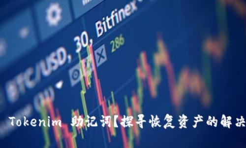 忘记 Tokenim 助记词？探寻恢复资产的解决方案