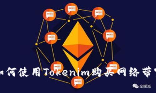  如何使用Tokenim购买网络带宽？