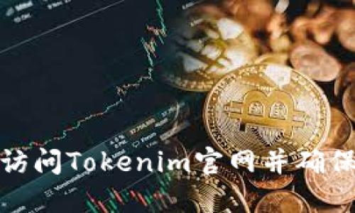 如何安全访问Tokenim官网并确保信息安全