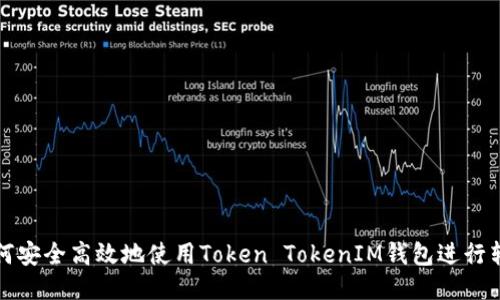  如何安全高效地使用Token TokenIM钱包进行转账？