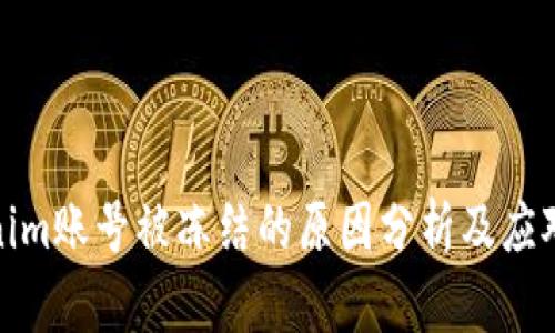Tokenim账号被冻结的原因分析及应对策略