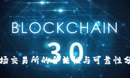 波场交易所的合法性与可靠性分析