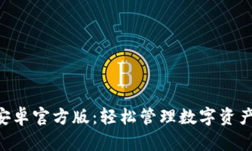: Tokenim安卓官方版：轻松管理数字资产的最佳选择