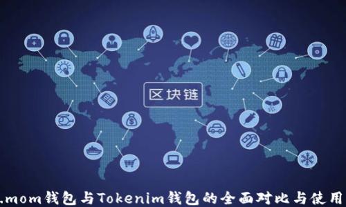 
ETH.mom钱包与Tokenim钱包的全面对比与使用指南