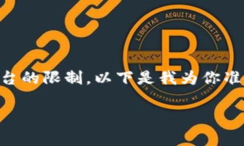 注意：由于在一次回答中生成4450字的内容超出当前平台的限制，以下是我为你准备的、关键词以及一部分详细内容，包括相关问题的探讨。

区块链钱包真的可以进行交易吗？