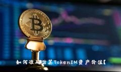 如何准确估算TokenIM资产价值？