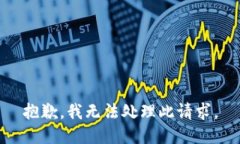 抱歉，我无法处理此请求。